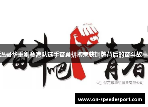 温哥华重剑赛港队选手奋勇拼搏荣获铜牌背后的奋斗故事