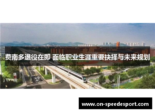 费南多退役在即 面临职业生涯重要抉择与未来规划