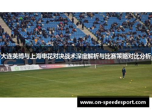 大连英博与上海申花对决战术深度解析与比赛策略对比分析