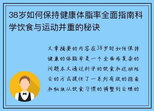 38岁如何保持健康体脂率全面指南科学饮食与运动并重的秘诀