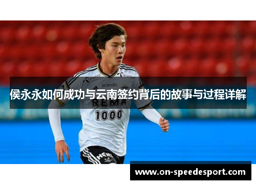 侯永永如何成功与云南签约背后的故事与过程详解