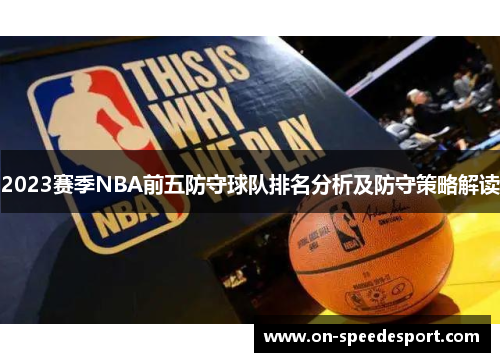 2023赛季NBA前五防守球队排名分析及防守策略解读