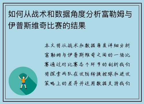 如何从战术和数据角度分析富勒姆与伊普斯维奇比赛的结果