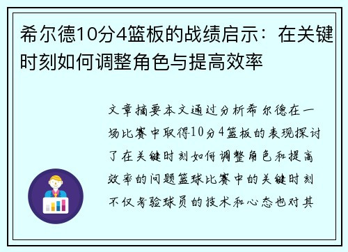 希尔德10分4篮板的战绩启示：在关键时刻如何调整角色与提高效率