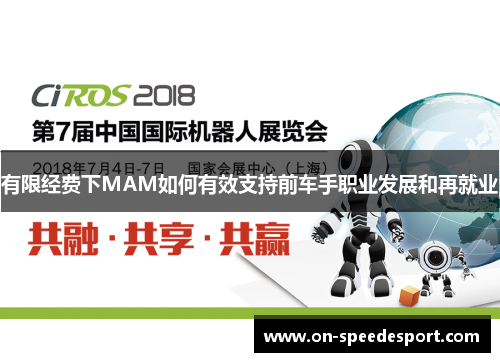有限经费下MAM如何有效支持前车手职业发展和再就业
