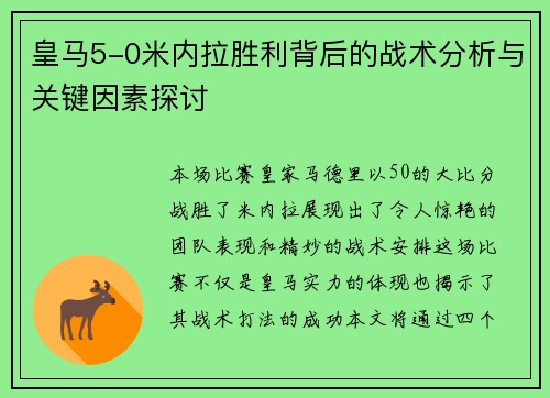 皇马5-0米内拉胜利背后的战术分析与关键因素探讨