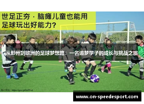 从彭州到欧洲的足球梦想路:一名追梦学子的成长与挑战之旅