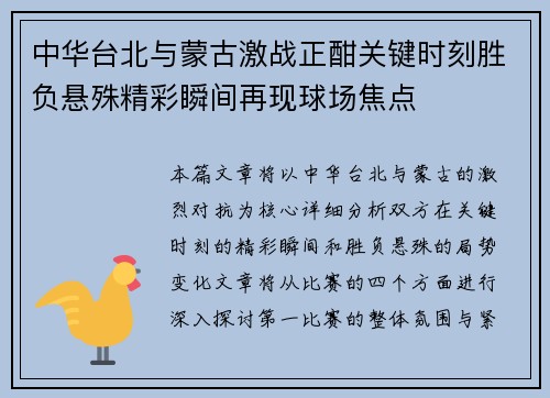 中华台北与蒙古激战正酣关键时刻胜负悬殊精彩瞬间再现球场焦点