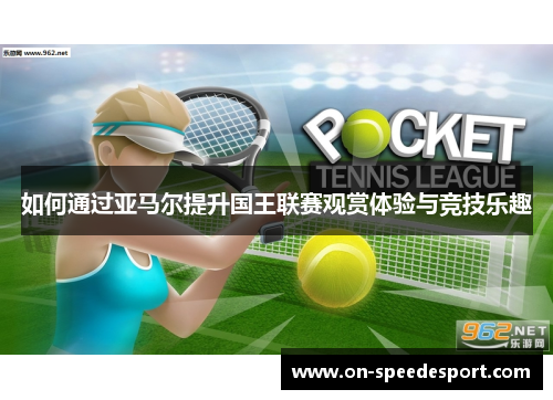 如何通过亚马尔提升国王联赛观赏体验与竞技乐趣