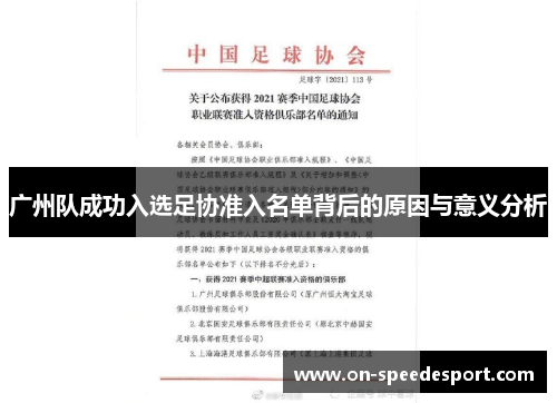 广州队成功入选足协准入名单背后的原因与意义分析