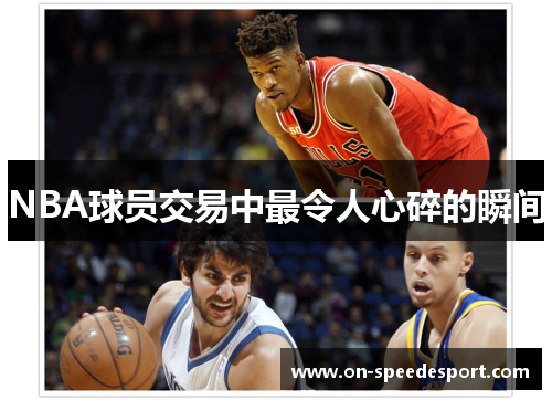 NBA球员交易中最令人心碎的瞬间