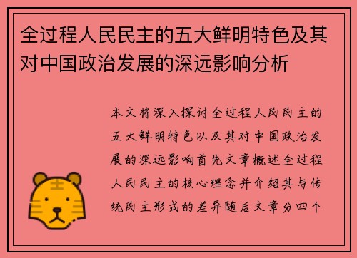 全过程人民民主的五大鲜明特色及其对中国政治发展的深远影响分析