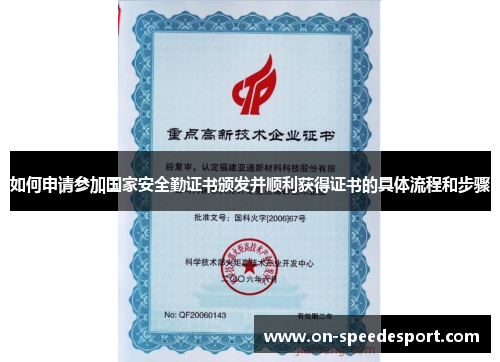 如何申请参加国家安全勤证书颁发并顺利获得证书的具体流程和步骤
