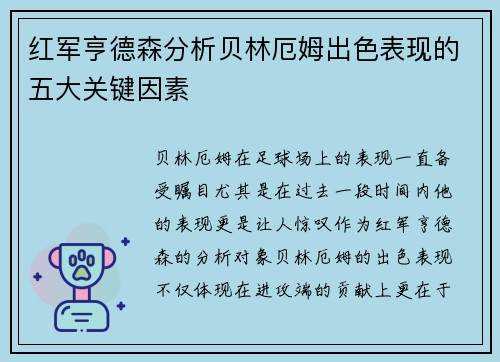 红军亨德森分析贝林厄姆出色表现的五大关键因素