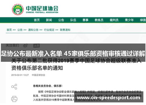 足协公布最新准入名单 45家俱乐部资格审核通过详解