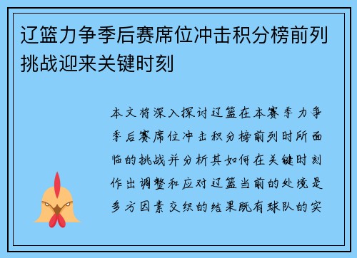 辽篮力争季后赛席位冲击积分榜前列挑战迎来关键时刻