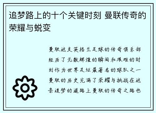 追梦路上的十个关键时刻 曼联传奇的荣耀与蜕变