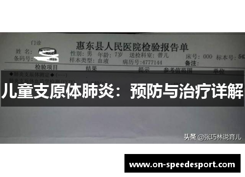 儿童支原体肺炎：预防与治疗详解