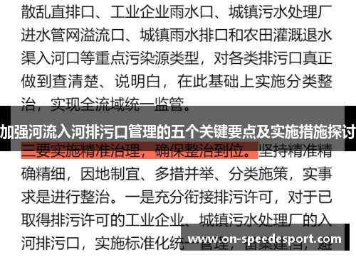 加强河流入河排污口管理的五个关键要点及实施措施探讨