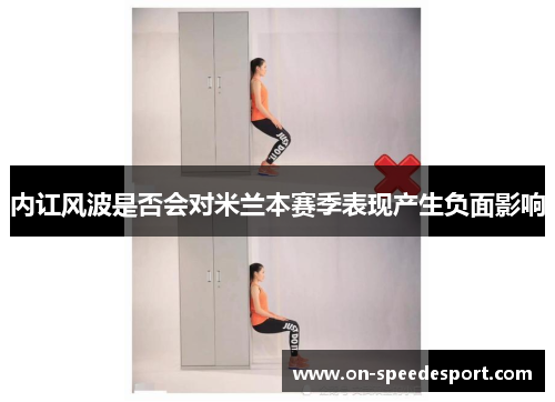内讧风波是否会对米兰本赛季表现产生负面影响