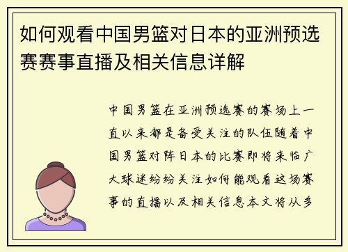 如何观看中国男篮对日本的亚洲预选赛赛事直播及相关信息详解