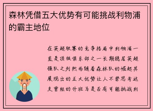 森林凭借五大优势有可能挑战利物浦的霸主地位