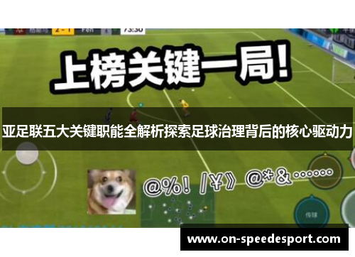 亚足联五大关键职能全解析探索足球治理背后的核心驱动力