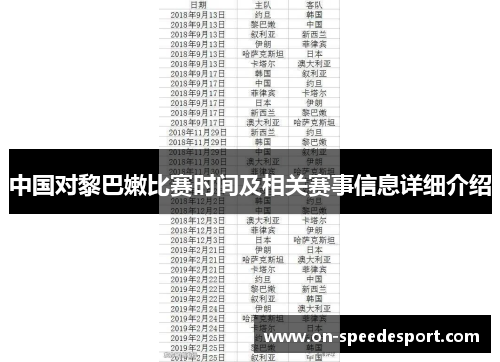 中国对黎巴嫩比赛时间及相关赛事信息详细介绍