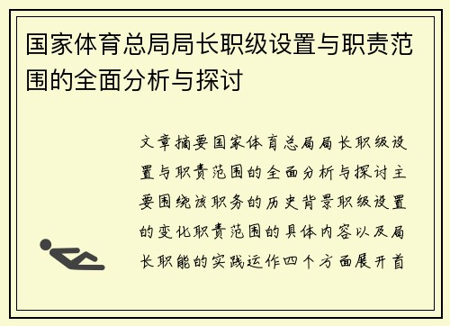 国家体育总局局长职级设置与职责范围的全面分析与探讨