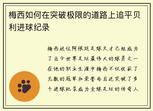 梅西如何在突破极限的道路上追平贝利进球纪录