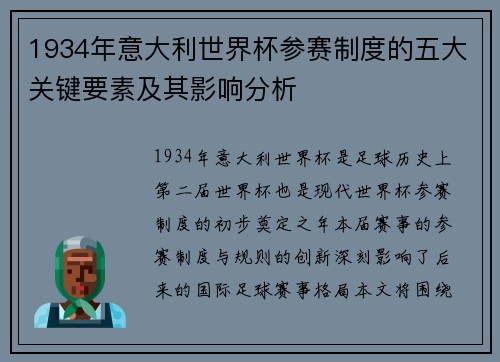 1934年意大利世界杯参赛制度的五大关键要素及其影响分析