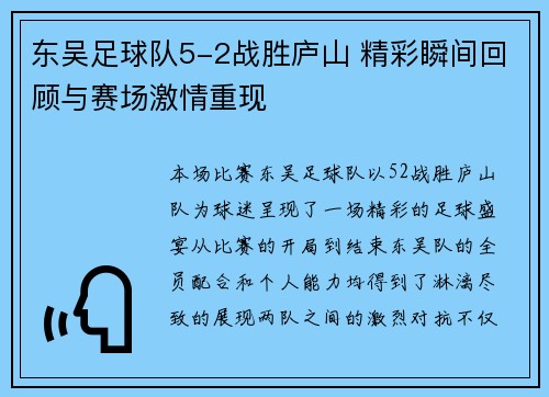 东吴足球队5-2战胜庐山 精彩瞬间回顾与赛场激情重现