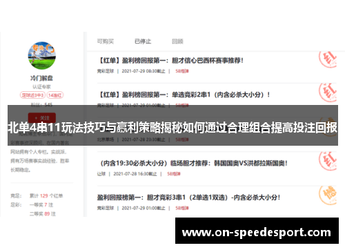 北单4串11玩法技巧与赢利策略揭秘如何通过合理组合提高投注回报