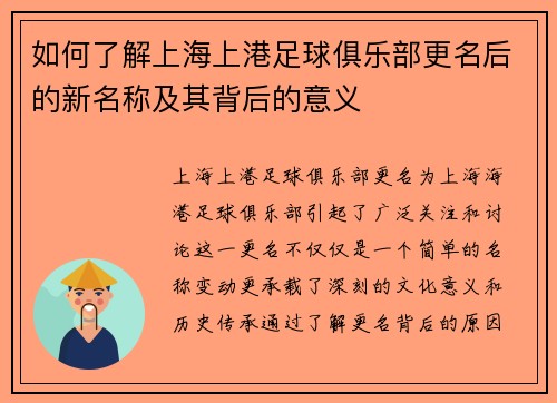 如何了解上海上港足球俱乐部更名后的新名称及其背后的意义