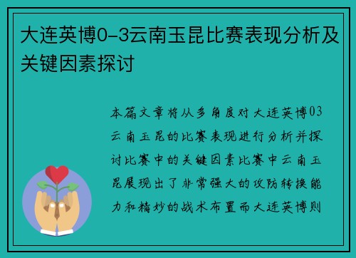 大连英博0-3云南玉昆比赛表现分析及关键因素探讨