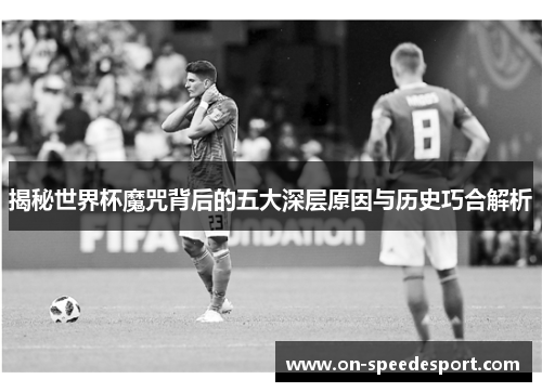 揭秘世界杯魔咒背后的五大深层原因与历史巧合解析