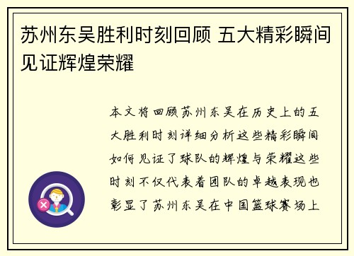 苏州东吴胜利时刻回顾 五大精彩瞬间见证辉煌荣耀