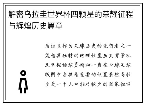 解密乌拉圭世界杯四颗星的荣耀征程与辉煌历史篇章