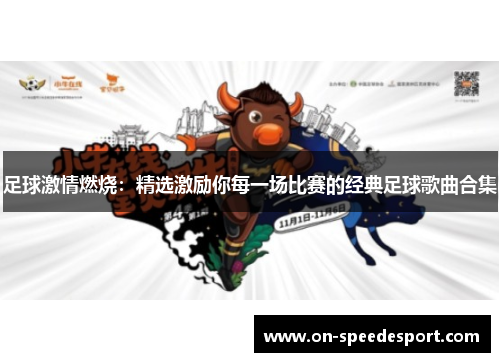 足球激情燃烧：精选激励你每一场比赛的经典足球歌曲合集