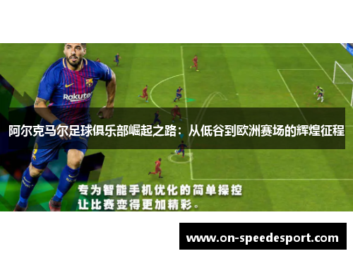 阿尔克马尔足球俱乐部崛起之路：从低谷到欧洲赛场的辉煌征程