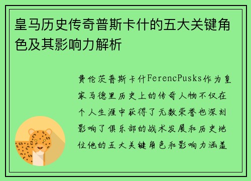 皇马历史传奇普斯卡什的五大关键角色及其影响力解析