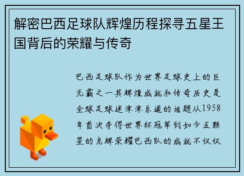 解密巴西足球队辉煌历程探寻五星王国背后的荣耀与传奇