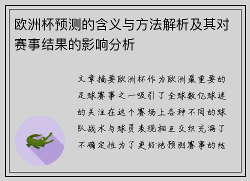 欧洲杯预测的含义与方法解析及其对赛事结果的影响分析