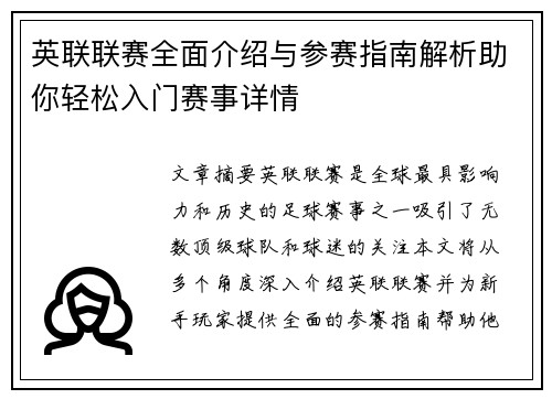英联联赛全面介绍与参赛指南解析助你轻松入门赛事详情