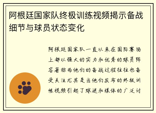 阿根廷国家队终极训练视频揭示备战细节与球员状态变化