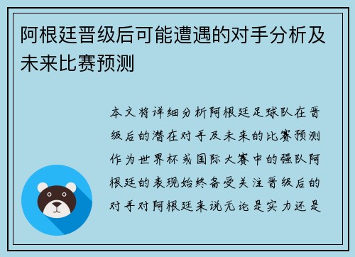 阿根廷晋级后可能遭遇的对手分析及未来比赛预测