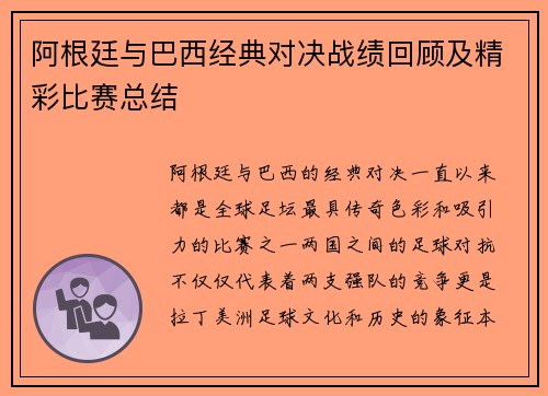 阿根廷与巴西经典对决战绩回顾及精彩比赛总结