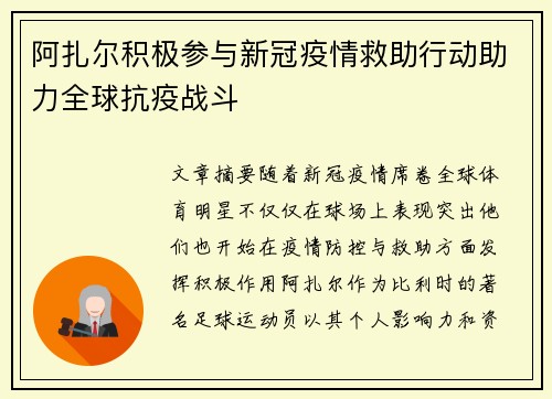 阿扎尔积极参与新冠疫情救助行动助力全球抗疫战斗