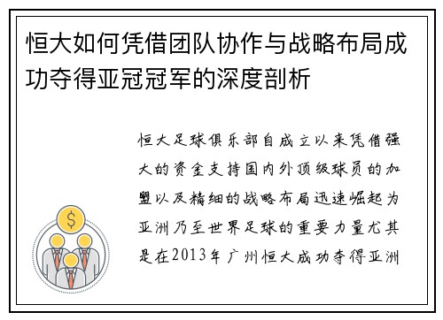 恒大如何凭借团队协作与战略布局成功夺得亚冠冠军的深度剖析