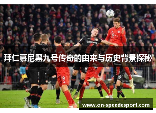 拜仁慕尼黑九号传奇的由来与历史背景探秘